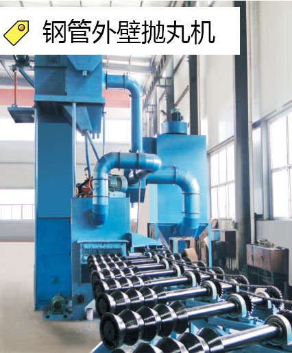 鋼管外壁（bì）拋丸機（jī）